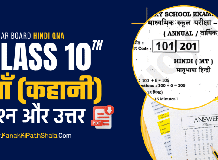 Maa Kahani Questions Answers Bihar Board 2026