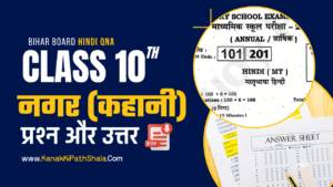 नगर कहानी के लघु उत्तरीय प्रश्न (Nagar Kahani Questions Answers) | Bihar Board Class 10th Question Bank (Bihar Board 2026)