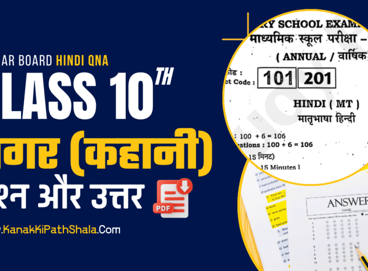 नगर कहानी के लघु उत्तरीय प्रश्न (Nagar Kahani Questions Answers) | Bihar Board Class 10th Question Bank (Bihar Board 2026)