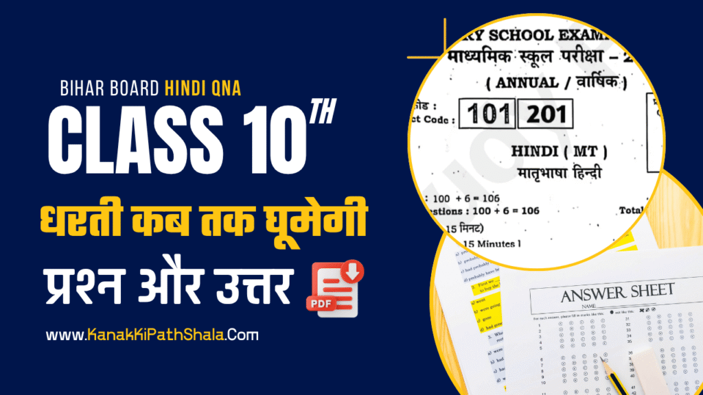 Dharti Kab Tak Ghumegi Subjective Questions | Class 10th Hindi Questions Answers Free PDF