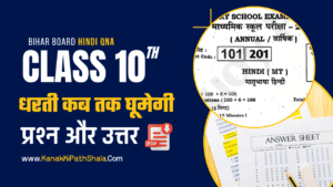 Dharti Kab Tak Ghumegi Subjective Questions | Class 10th Hindi Questions Answers Free PDF