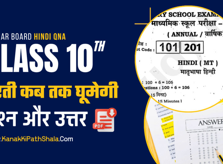 Dharti Kab Tak Ghumegi Subjective Questions | Class 10th Hindi Questions Answers Free PDF