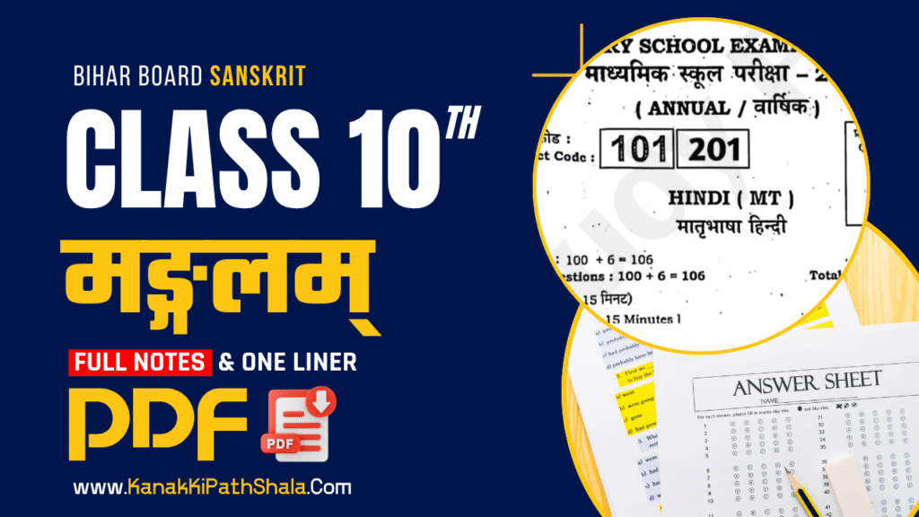 मङ्गलम् पाठ नोट्स (Mangalam Notes) & PDF