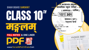 मङ्गलम् पाठ नोट्स (Mangalam Notes) & PDF