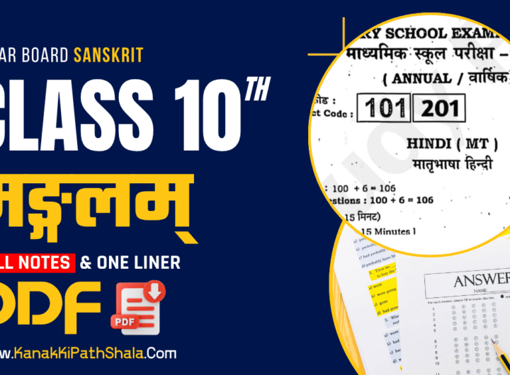 मङ्गलम् पाठ नोट्स (Mangalam Notes) & PDF
