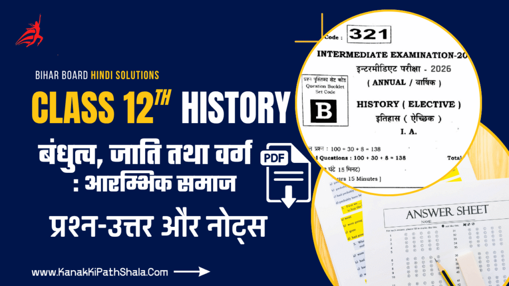 Bihar Board Class 12th History Chapter 3 Bandhutv Jati Tatha Varg Objective Questions Notes & PDF Download in Hindi