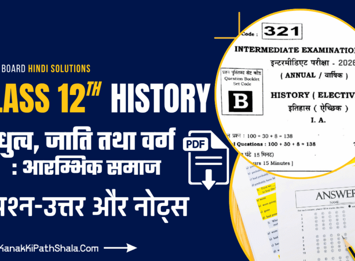 Bihar Board Class 12th History Chapter 3 Bandhutv Jati Tatha Varg Objective Questions Notes & PDF Download in Hindi